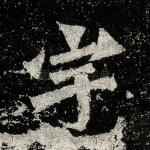 宇