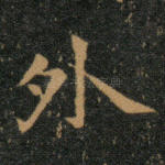 外