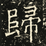 归