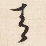 青