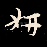 妍