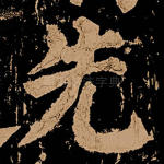 先