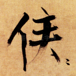 侯