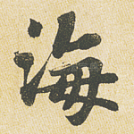 海