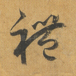 礼