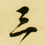 三
