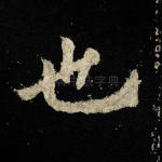 也