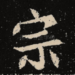 宗