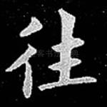 往