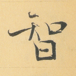 智