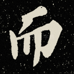 而