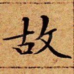 故