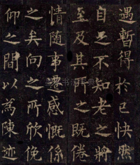 柳公权楷书兰亭序 - 第3页