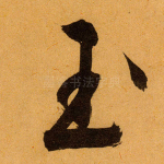 玉