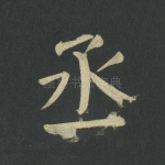 丞
