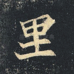 里