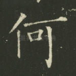 何
