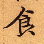 食