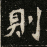 则