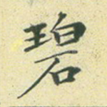 碧