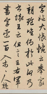 王羲之轶事帖 - 第5页