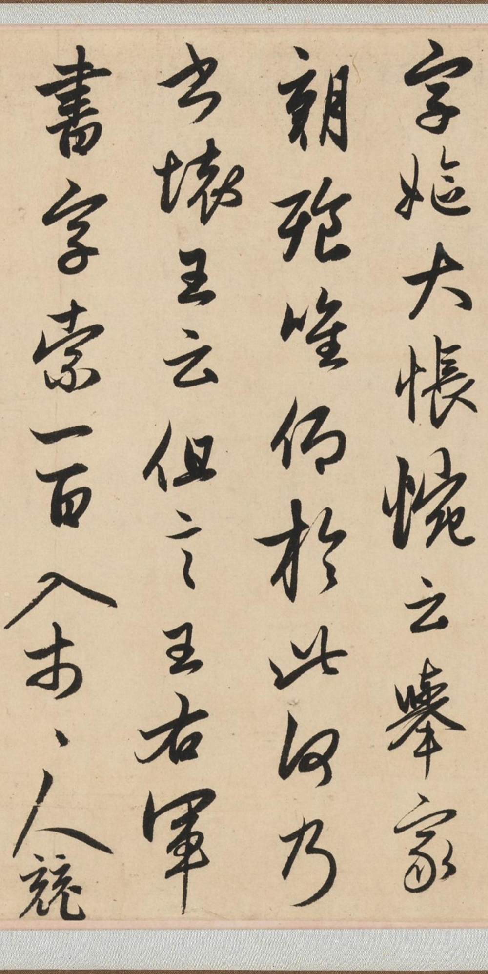 王羲之轶事帖 - 第5页