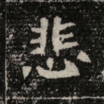 悲