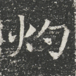 灼