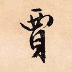 贾