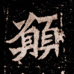 愿