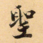 圣