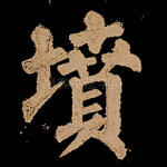 坟