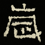 岁