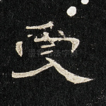 受