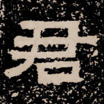 君