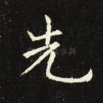 先