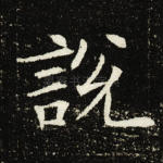 说