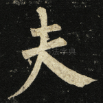 夫