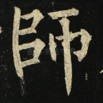 师