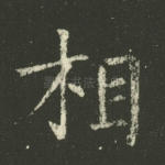 相