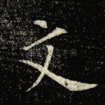 文