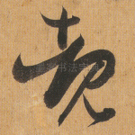 睹
