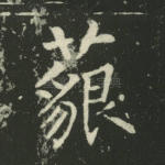 藐