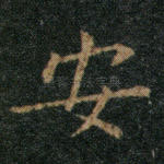 安