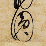 圆