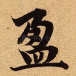 盈