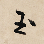 玉