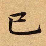 已