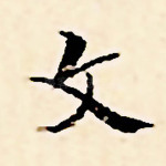 文
