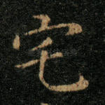 宅